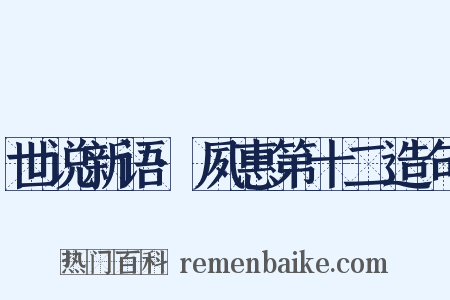 世说新语·夙惠第十二造句是什么意思的图片